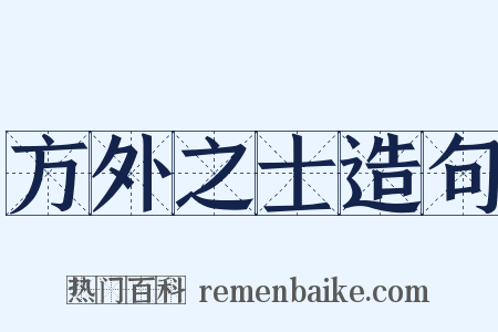 方外之士造句是什么意思的图片